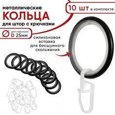 Металлические кольца для штор Уют с крючками для карнизов D25 бесшумные черный 10 штук