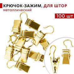 Зажим для штор Уют, для колец карниза D28 мм, металлический, цвет Золотой, 100 шт.