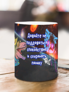 Кружка Сохранять панику, белый No Brand