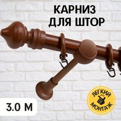 Карниз металлический Delfa Скандинавия однорядный, орех, 300 см, гардина 1 ряд