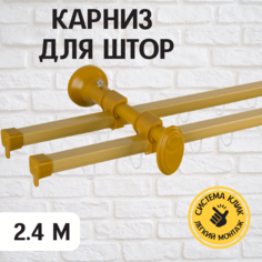 Карниз для штор Delfa Капри 240 см бежевый