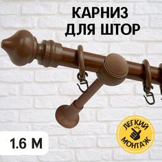 Карниз для штор однорядный металлический Delfa Скандинавия, орех, 160 см, гардина 1 ряд