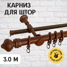 Карниз металлический Delfa Скандинавия двухрядный, орех, 300 см