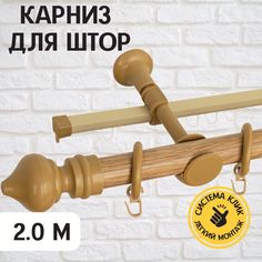 Карниз металлический Delfa Скандинавия двухрядный, светлый дуб, 200 см