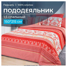 Пододеяльник Ивановотекстиль 150х215 см перкаль Лапландия красный