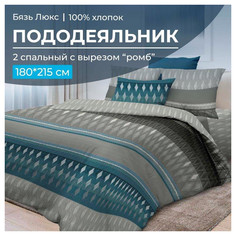 Пододеяльник Ивановотекстиль 180х215 см бязь (вырез ромб) Billund