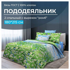 Пододеяльник Ивановотекстиль 180х215 см бязь (вырез ромб) ГОСТ Русское поле
