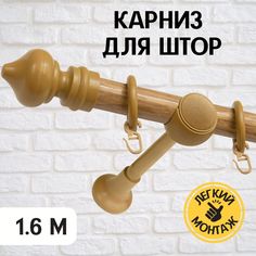 Карниз для штор Delfa однорядный металлический 160 см скандинавия светлый дуб