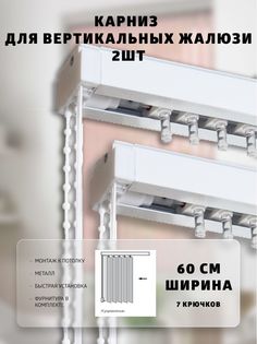 Карниз ВегаАвангард для вертикальных жалюзи с стандартным управлением 60 см