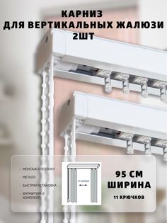 Карниз ВегаАвангард для вертикальных жалюзи 95 см 2шт