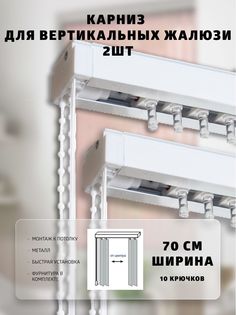 Карниз ВегаАвангард для вертикальных жалюзи 70 см 2шт