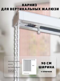 Карниз для вертикальных жалюзи с стандартным управлением 90 см ВегаАвангард