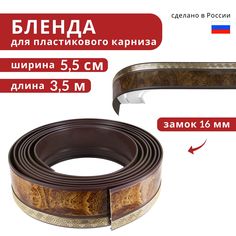 Бленда для пластмассового карниза Декоративная планка 350см*55мм Ариадна Карельская береза Уют