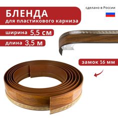 Бленда для пластмассового карниза Уют, Декоративная планка 350 см х 55 мм Ариадна, Орех