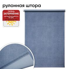 Рулонная штора 80 см х 175 см Деним Уют