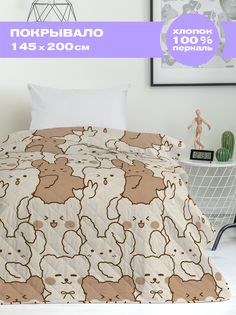 Покрывало стеганое "Crazy Getup" 145х200 Cuties 16654-1