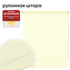 Рулонная штора 43 см х 175 см Плайн сливочный Уют