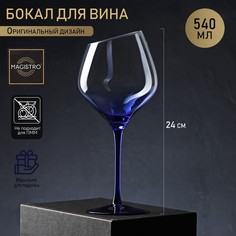 Бокал Magistro стеклянный для вина Иллюзия 540 мл 10x24 см