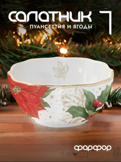 Салатник новогодний Easy Life Рождественские ягоды фарфоровый EL-R1731/POBE