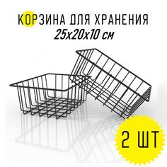 Органайзер-корзина для хранения вещей металлическая MAGS EASY-SYSTEM 25х20х10 2 шт