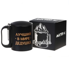 Термокружка Мастер К Туризм Лучший в мире дедушка 9495569 180 мл сохраняет тепло 2 ч