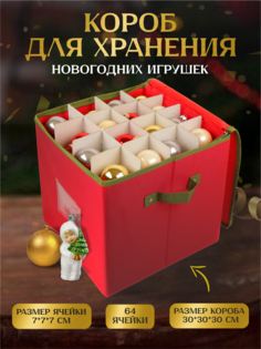 Короб для хранения новогодних игрушек Зимняя сказка Box7, 30х30х30см