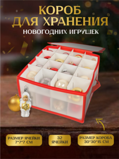 Короб для хранения новогодних игрушек Зимняя сказка 30х30х15см