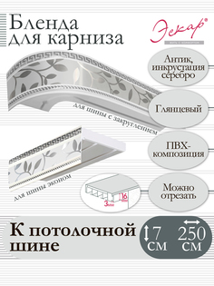 Бленда для карниза Эскар 7 см Антик инкрустация серебро 250 см