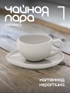Кофейная пара EASY LIFE Organica керамическая 90 мл EL-R2657/OREY
