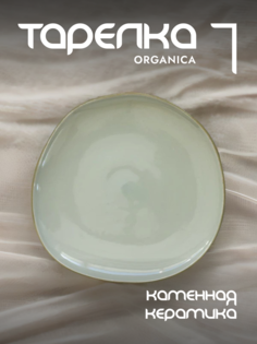 Тарелка обеденная Easy Life Organica керамическая 27 см EL-R2650/ORGR