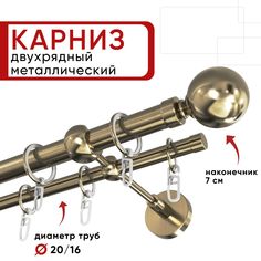 Карниз двухрядный для штор и тюля Уют 400см D20 и 16 мм бронза, наконечник Шар