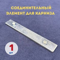 Соединительный элемент для профильного карниза МИР ГАРДИН серебро 1шт
