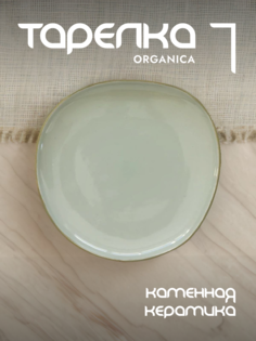 Тарелка закусочная Easy Life Organica керамическая 22 см EL-R2652/ORGR