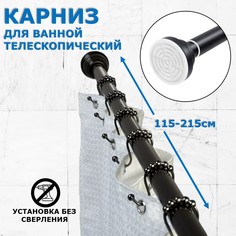 Карниз для ванной телескопический раздвижной Ridberg 115-215 см, черный