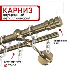 Карниз двухрядный для штор и тюля Уют 360см D20 и 16 мм бронза, наконечник Цилиндр-2