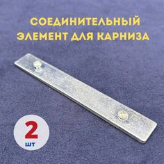 Соединительный элемент для профильного карниза МИР ГАРДИН серебро 2шт