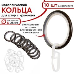 Металлические кольца для штор с крючками для карнизов Уют D25 бесшумные шоколад 10 шт