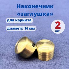 Наконечник для карниза Заглушка МИР ГАРДИН 16 мм золото 2 шт