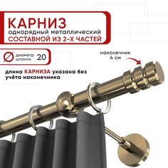 Карниз однорядный для штор 200 см D20 Уют ОСТ