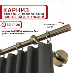 Карниз однорядный для штор и тюля 160 см D20 Уют ОСТ