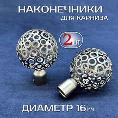Наконечник Метеор для кованого карниза МИР ГАРДИН 16 мм серебро 2 шт