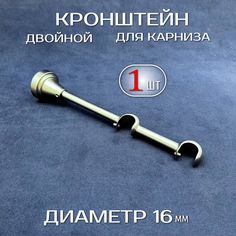 Кронштейн двойной открытый для карниза МИР ГАРДИН 16 мм золото 1 шт