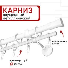 Карниз Уют ОСТ двухрядный для штор и тюля 140см D20 и 16 мм белый, наконечник Гиро