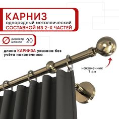 Карниз Уют ОСТ однорядный для штор и тюля 160 см D20 бронза, наконечник Шар составной