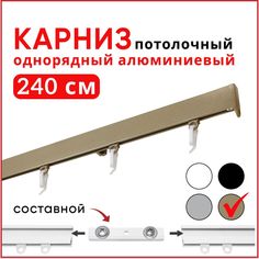 Карниз Симпл алюминиевый потолочный однорядный 240 см, бежевый металлик составной 2 части Уют