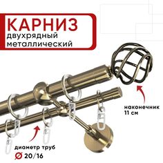 Карниз Уют ОСТ двухрядный для штор и тюля 180см D20 и 16 мм бронза, наконечник Глобо