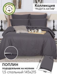 Пододеяльник 1,5-спальный 215х145 из поплина АРТПОСТЕЛЬ Графит арт. 975