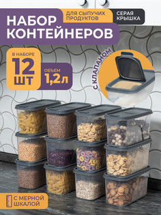 Набор контейнеров Violet для сыпучих продуктов 1,2л 12шт серый