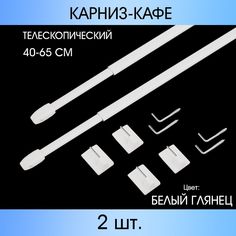 Карниз MP-GROUP "КАФЕ" телескопический 40 см - 65 см Белый глянец 2 шт