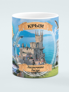 Кружка подарочная Крым Ласточкино Гнездо No Brand